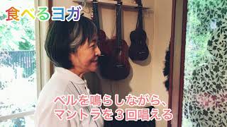 食べるヨガ　捧げ方