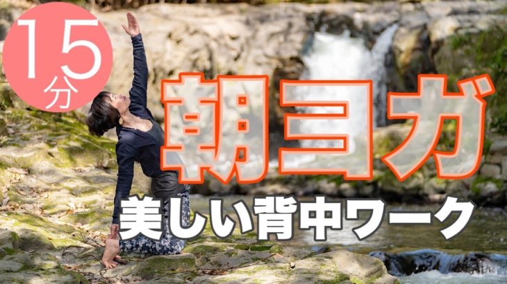 朝ヨガオンライン 美しい背中ワーク