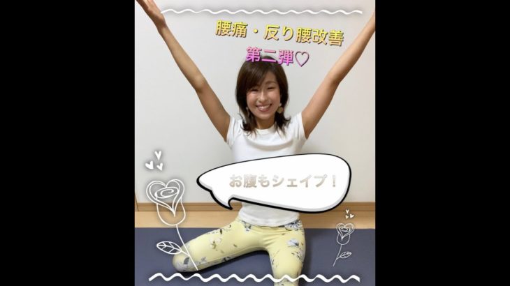 反り腰・腰痛を改善するヨガ♡第二弾！