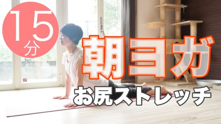 朝ヨガオンライン お尻ストレッチ
