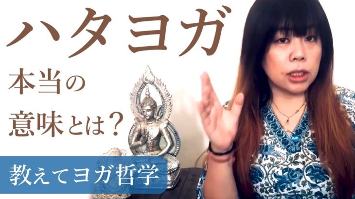 教えて♪ヨガ哲学｜ハタヨガとは？｜講師：永井由香