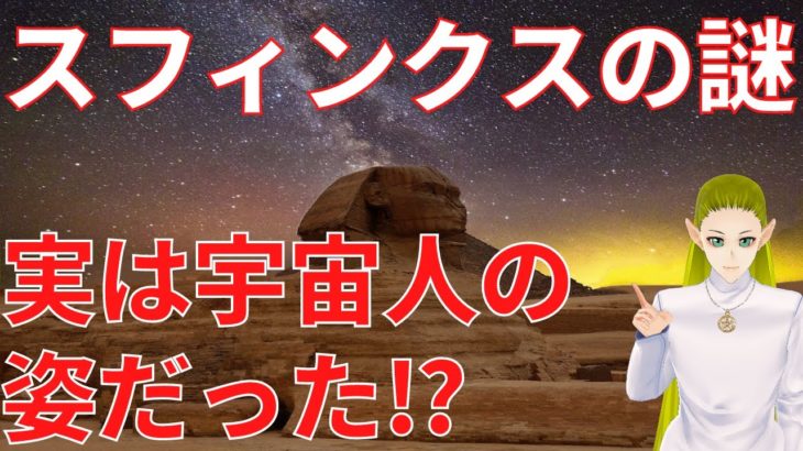【謎解き】スフィンクスと宇宙人の関係【スピリチュアル】