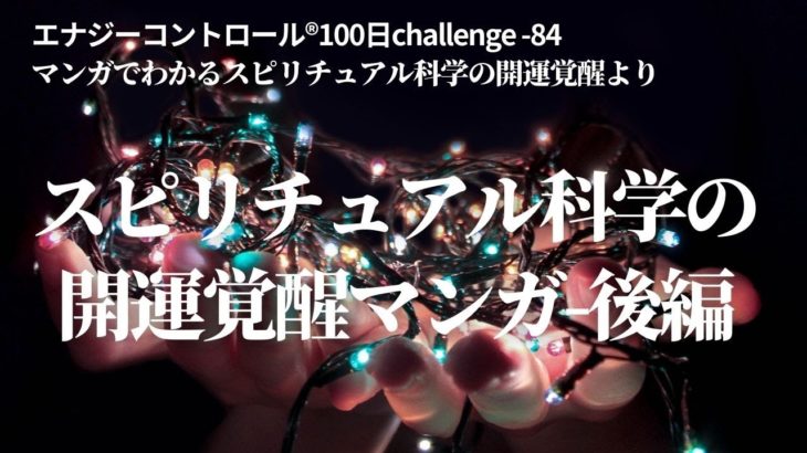マンガでわかるスピリチュアル科学®︎の開運覚醒®︎のマンガを届けます　後編