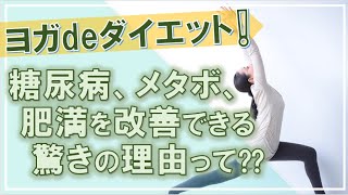 簡単ヨガで糖尿病と肥満を改善❕お腹周りを引き締める効果はウォーキングと同じ