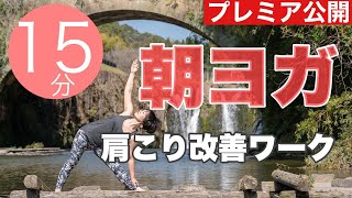 朝ヨガオンライン 肩こり改善ワーク【プレミアアーカイブ】