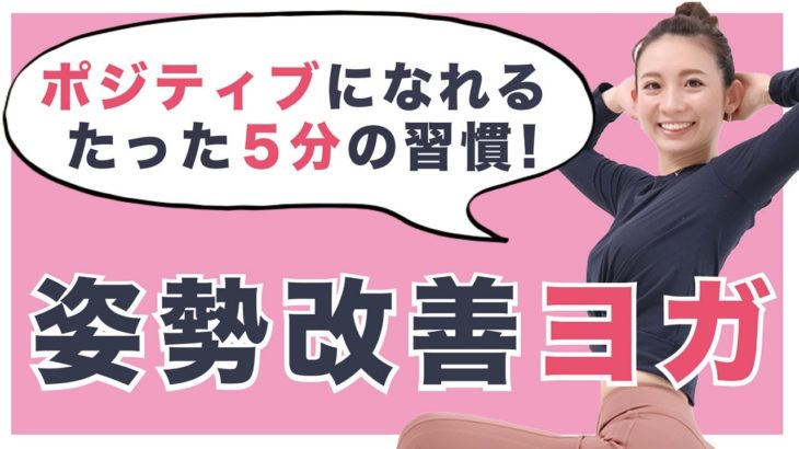姿勢改善ヨガ！姿勢崩れはボディラインの崩れの原因！胸を開いて綺麗な姿勢を作りましょう！