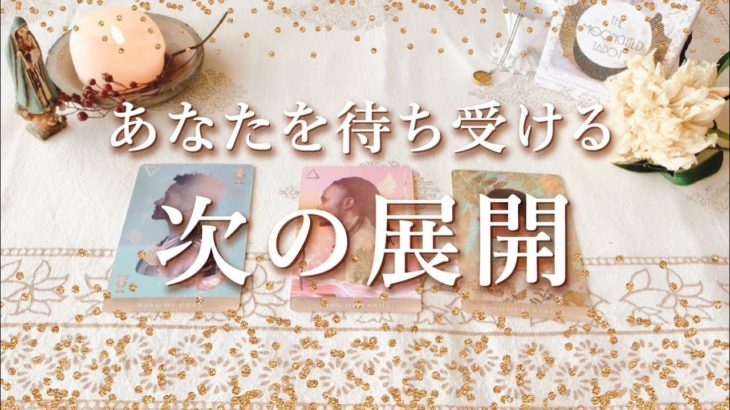 ✨タロット+オラクル✨【あなたを待ち受ける次の展開】👼スピリチュアルカードリーディング👼