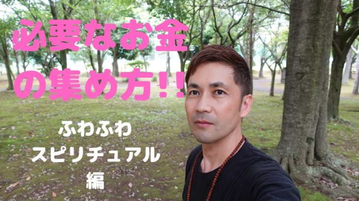 資金の作り方・いきなり「ふわふわスピリチュアル」編を語る。