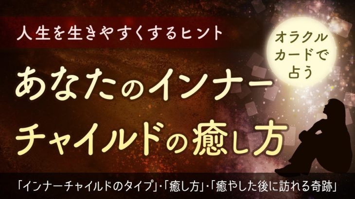 【スピリチュアル】インナーチャイルドを癒やす方法【３択占い】大天使オラクルカードリーディング