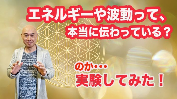 ＜スピリチュアル霊能者＞ 実験してみた！エネルギーや波動とか魔法って本当なのか？