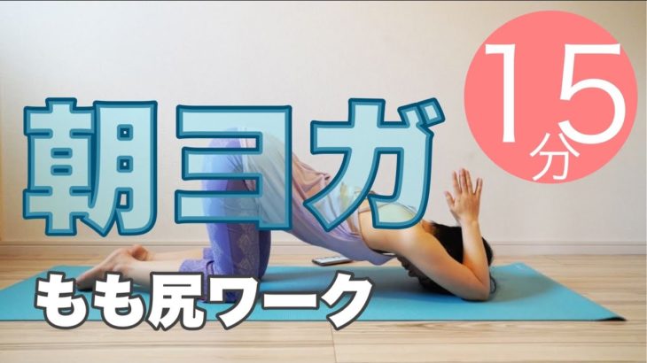 朝ヨガオンライン もも尻ワーク