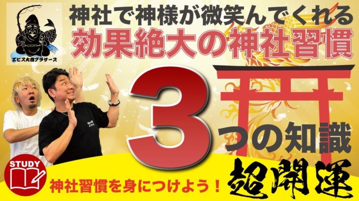 【㊙️スピリチュアルとは📖】３回見たら効果絶大のご利益が得れる🌸本当の神社習慣を身につける３つの知識🎀これを学べば誰でもスピリチュアルがわかる⤴️