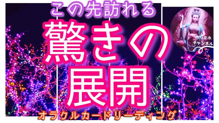 【驚き‼️】スピリチュアル度高めです⚡️この先あなたに訪れる驚きの展開🤩‼️びっくりするほど当たる⁉️オラクルカードリーディング💘ホリミホ💘
