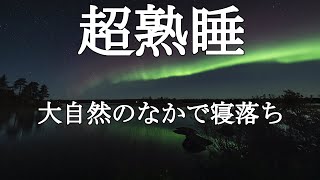 【睡眠・寝落ち】癒しのヒーリングミュージック　大自然のなかでリラックス