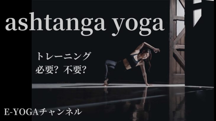 アシュタンガヨガ練習について