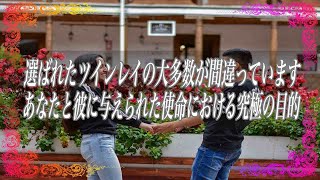 【スピリチュアル】選ばれたツインレイの大多数が間違っていますあなたと彼に与えられた使命における究極の目的