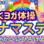 【ほいくヨガ体操】《🎶ナマステ🎶ー🌎せかいにひろげよう🌏ー》【体操振り付け付きver】