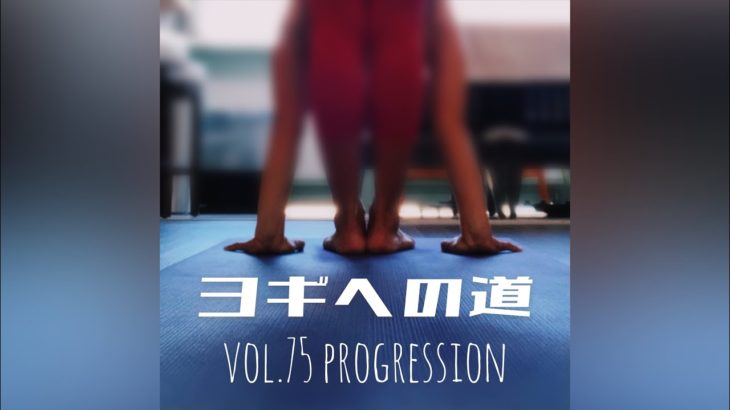ヨギへの道 vol.75 ヨガが上達するには