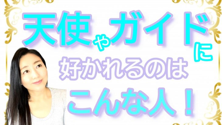 vol.81【スピリチュアル】天使やガイドに好かれる方法【みちよ】【ディープメンタリストmichiyo】スピリチュアルカウンセラー　ヒーラー