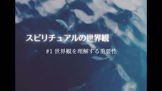 スピリチュアルの世界観#1「スピリチュアルを理解するために必要なこと」