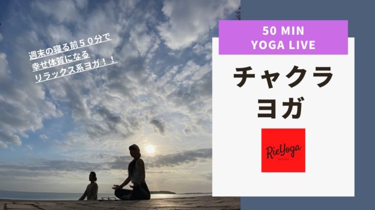 【チャクラヨガ】幸せ体質は自分で作る！週末1回の寝る前ヨガ