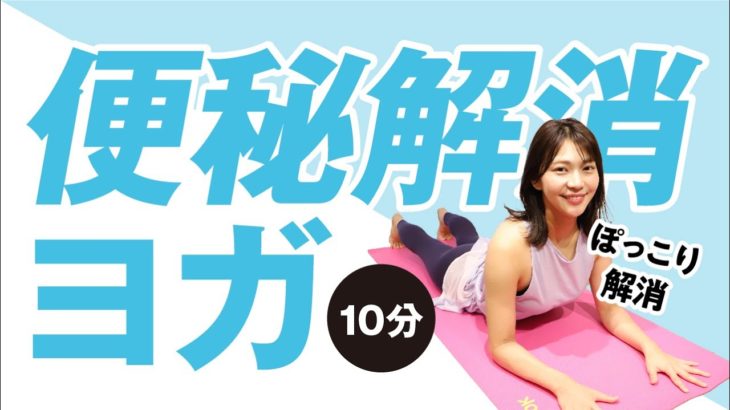 【10分】ぽっこり張ったお腹をすっきりさせる！便秘解消ヨガ