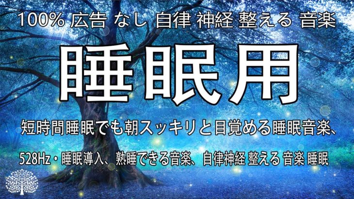 リラックス音楽【100% 広告 なし 自律 神経 整える 音楽】深い睡眠へ誘う睡眠導入音楽　癒しの音楽を聴いてぐっすりと熟睡する　心身の休息と疲労回復、ストレス解消…【睡眠用bgm・5分で寝落ち】