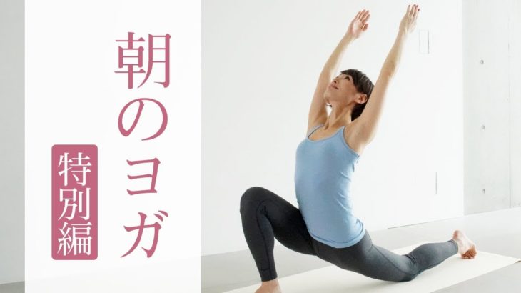 朝ヨガで脳と体スッキリ！　1日10分で体は劇的に変わる☆ #247