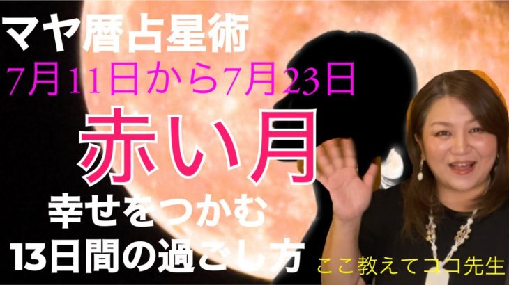 《マヤ暦》幸せを掴む13日間の過ごし方🌝赤い月🍎使命と浄化週間❗️（占いスピリチュアル心理）