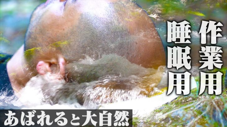 流れる川のせせらぎとあばれる。【1/fのゆらぎ】【安眠】【癒し】【α波】【睡眠用・作業用・勉強用・集中用BGM】【ASMR】｜Abareru Original  Relax Video