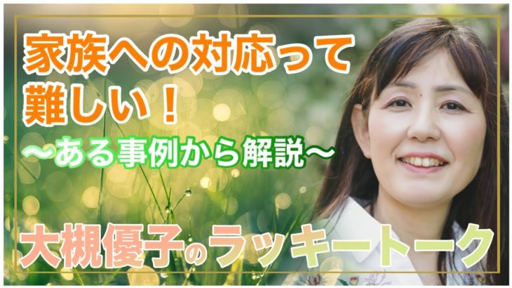 家族への対応って難しい！ 大槻優子のラッキートーク スピリチュアルＴＶ 2021.7.20（火）