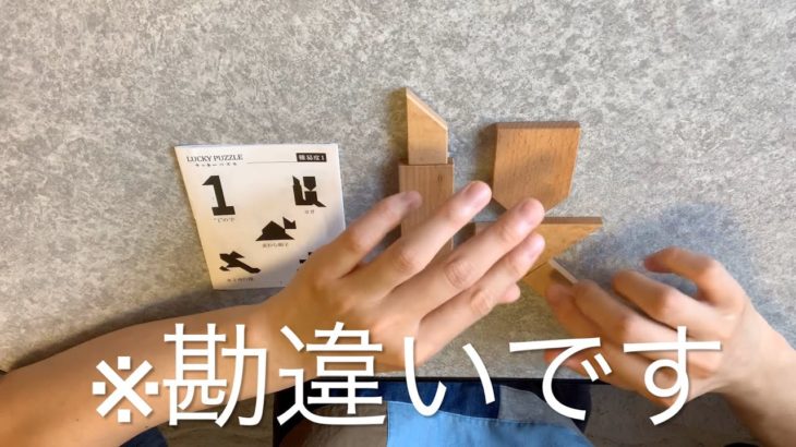 25【勘違い】〜ラッキーパズルで脳を活性化〜　「ヨガ」を作る！！（後編）