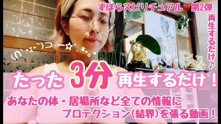 【ずぼらスピリチュアル】たった3分再生するだけ！！あなたに必要なプロテクション(結界)が自然と掛かるヒーリング動画♡