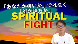 【3分聖書】ｽﾋﾟﾘﾁｭｱﾙ ﾌｧｲﾄ「『あなたが強いか』ではなく『誰が味方か』」ローマ8章31節