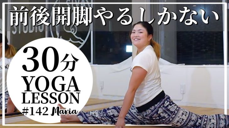 前後開脚やるしかない。【毎週金曜夜30分 ヨガ 無料オンラインレッスン YOGAライブ配信 #142 】 – Maria