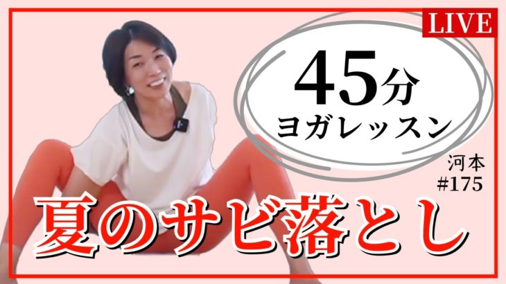 真夏のサビ落とし【毎週木曜朝45分  朝ヨガ フルレッスン オンライン YOGAライブ配信 #175 】 – 河本