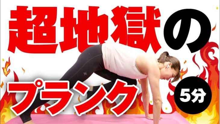 【毎日5分】すっごくきつい！真夏の腹肉撃退プランクでお腹痩せ🔥【腹筋】