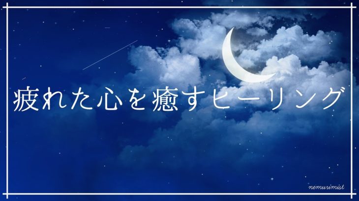 疲れた心を癒し安眠する睡眠導入音楽｜ソルフェジオ周波数528Hz入りヒーリングミュージックで心のデトックス｜熟睡 寝落ち 不眠症