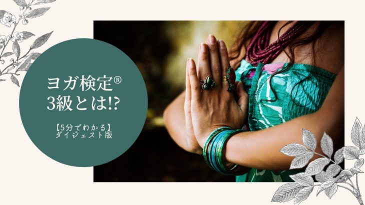 【5分でわかる！】教えて❤︎ヨガ検定®︎3級 ダイジェスト版 #137