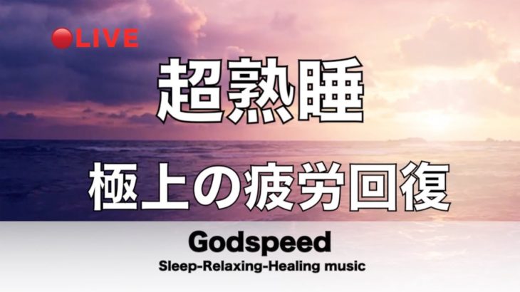 【5分で寝落ち・睡眠用BGM】本当に疲れが取れる、短時間睡眠でも朝スッキリと目覚める睡眠音楽【超特殊音源】でストレス緩和、疲労回復、最高の睡眠と極上の癒し 極上の睡眠導入・リラックス音楽 🔴LIVE