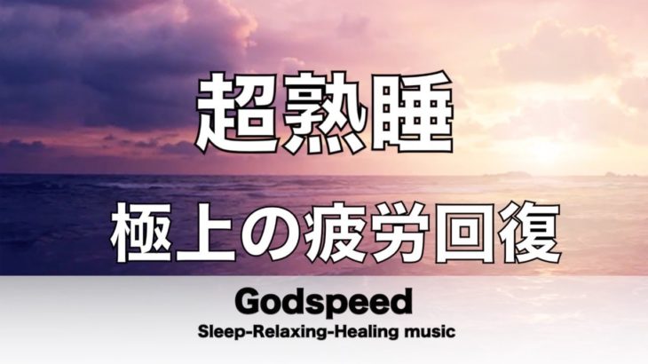 【5分で寝落ち・睡眠用BGM】本当に疲れが取れる、短時間睡眠でも朝スッキリと目覚める睡眠音楽【超特殊音源】でストレス緩和、疲労回復、最高の睡眠と極上の癒し 極上の睡眠導入・リラックス音楽 🔴LIVE