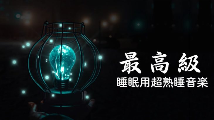 【5分で寝落ち・睡眠用bgm 】| 熟睡できる音楽 疲労回復 短時間  | 短い睡眠でも朝スッキリ！ 睡眠の質を高める睡眠音楽