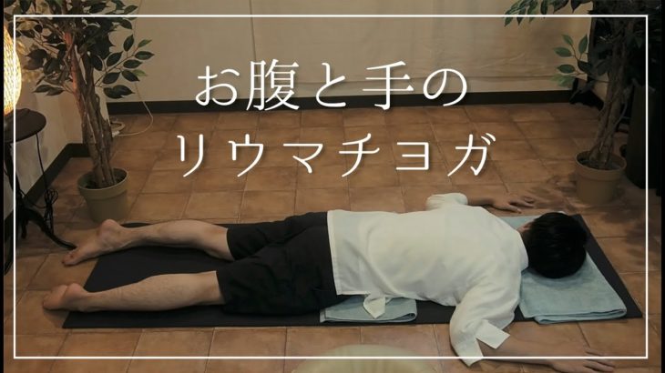 お腹と手を伸ばしてこわばりをとる【リウマチヨガ#6】