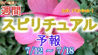 エネルギーに敏感な人のための週間スピリチュアルエネルギー予報7/12(月)～7/18(日)