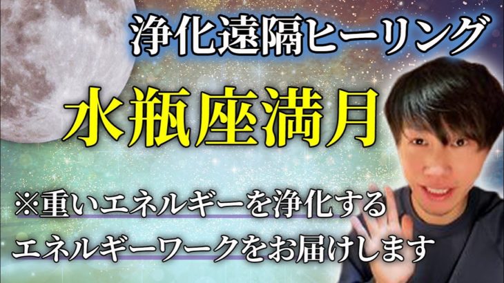 【スピリチュアル】本日7月24日は水瓶座満月の日！浄化遠隔ヒーリングをあなたへ送りますので、リラックスしてみてください