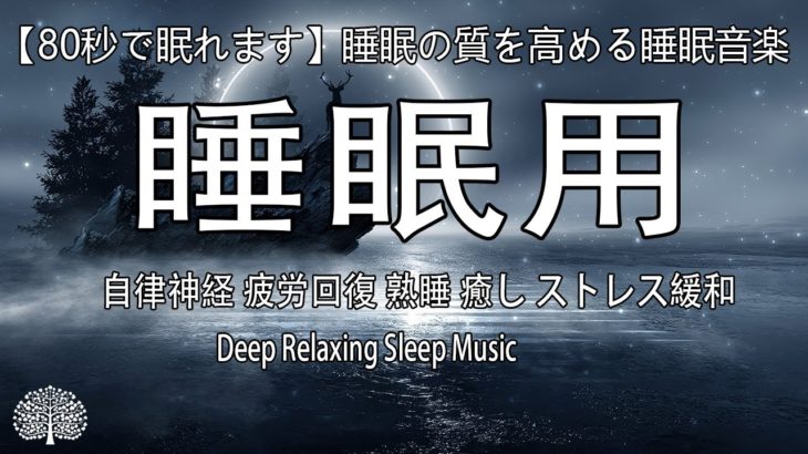 【80秒で眠れます】睡眠の質を高める睡眠音楽｜心身の緊張を解きリラックス効果｜自律神経 疲労回復 熟睡 癒し ストレス緩和｜Deep Relaxing Sleep Music