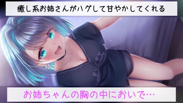 【ASMR添い寝】癒し系お姉さんのハグセラピー・フルコース【男性向け バイノーラル 甘々 お姉ちゃん 睡眠導入 催眠音声 囁き 寝息】 #さとりちゃん