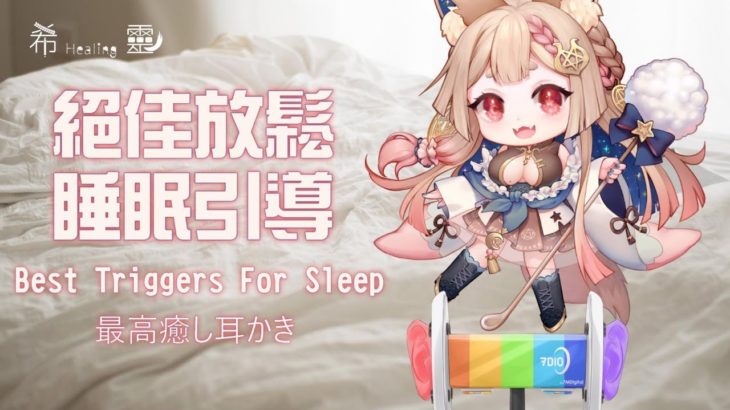 ASMR バイノーラル 立体音響｜最強放鬆睡眠導入｜Whisper｜Brain Tingling Best Triggers for Deep Sleep 癒し耳かき 囁く【Healing希靈】