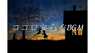 【睡眠用BGM】快適に眠れる癒し音楽