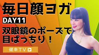 【毎日顔ヨガ】DAY11